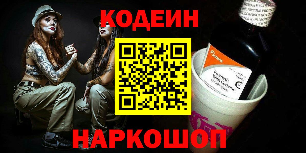 Кодеин Purple Drank  Вход с VPN  Усть-Джегута 